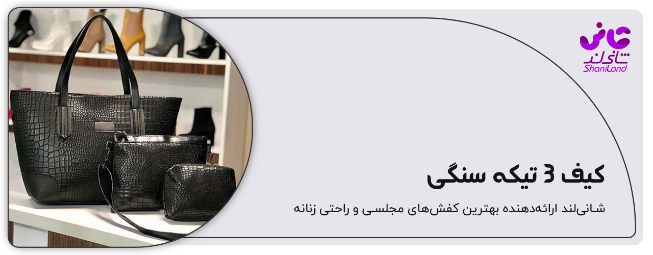 کیف 3 تیکه سنگی